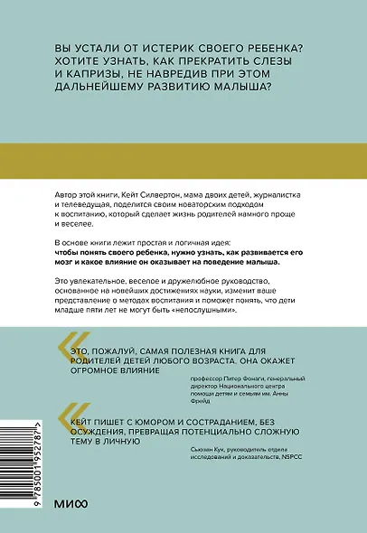 Непослушных детей не бывает. Революционный подход к воспитанию с рождения до 5 лет - фото 2