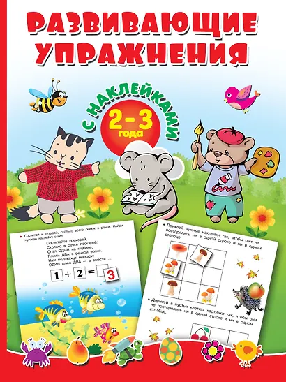 Развивающие упражнения с наклейками. 2-3 года - фото 1