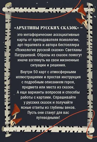 Архетипы русских сказок. 50 метафорических карт - фото 2
