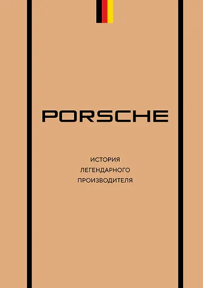 Porsche. История легендарного производителя - фото 1