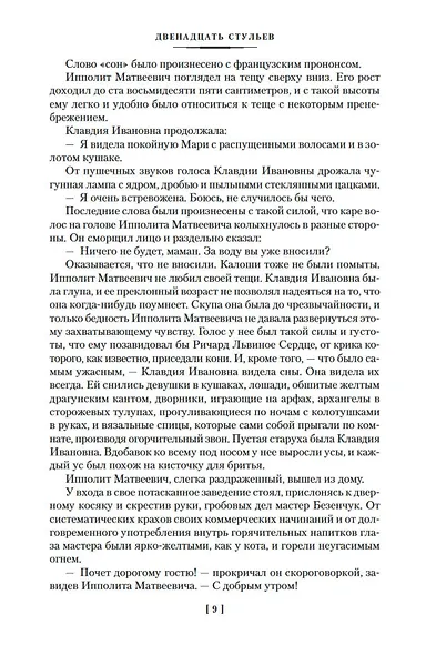 Двенадцать стульев. Золотой теленок. Одноэтажная Америка - фото 14