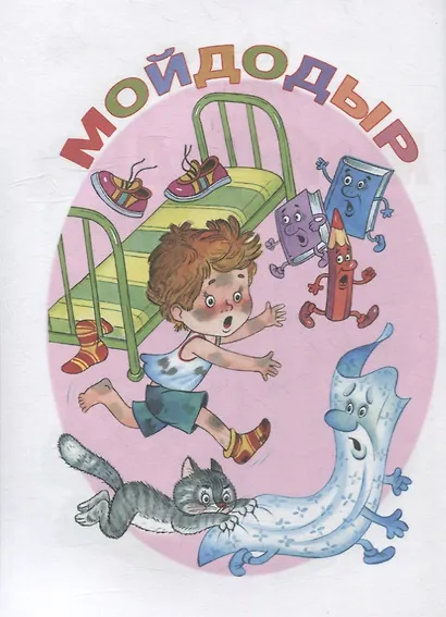 Мойдодыр и другие сказки - фото 3