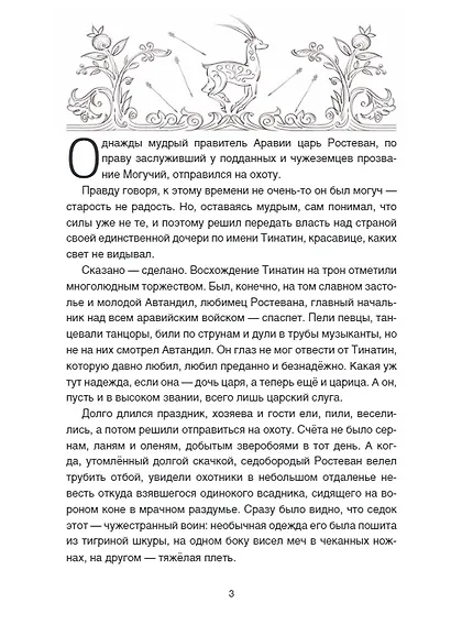 Витязь в тигровой шкуре - фото 5