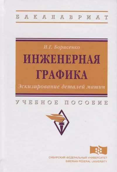 Инженерная графика. Эскизирование деталей машин. Учебное пособие - фото 1