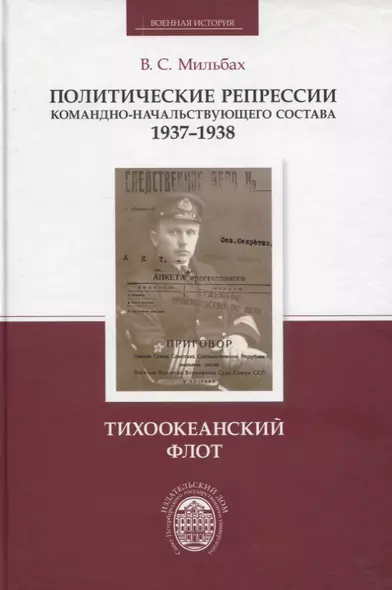 Политические репрессии командно-начальствующего состава, 1937-1938 гг. Тихоокеанский флот - фото 1