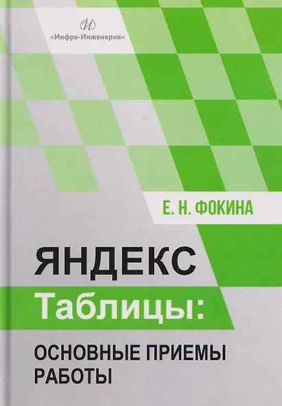 Яндекс таблицы: основные приемы работы - фото 1