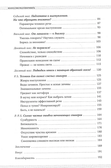 Искусство разговаривать. 10 простых шагов. Как увлекать и убеждать слушателей - фото 3