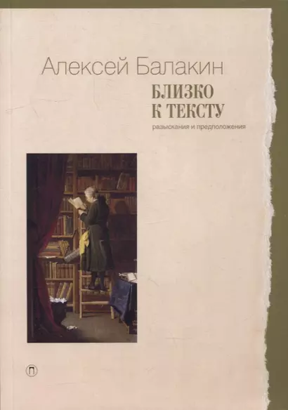 Близко к тексту. Разыскания и предположения. 2-е изд., испр.и доп - фото 1