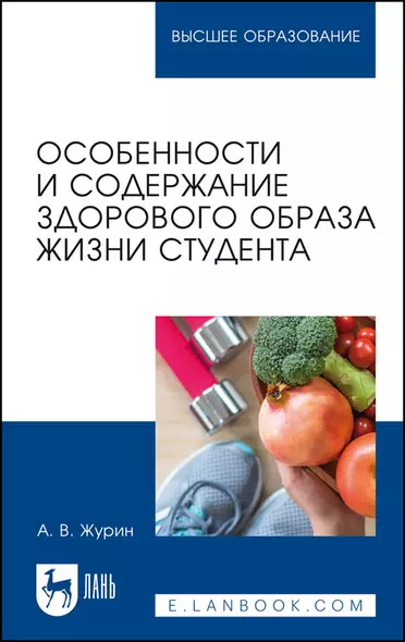 Особенности и содержание здорового образа жизни студента. Учебное пособие - фото 1