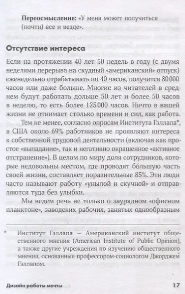 Дизайн работы мечты: Как улучшить свою рабочую жизнь и быть счастливым не только в выходные - фото 8