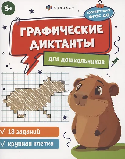 Графические диктанты для дошкольников, крупная клетка - фото 1