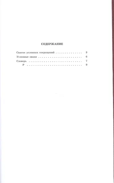 Большой академический словарь русского языка. Том 23. Расплыв-Рознится - фото 4