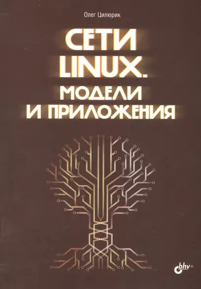 Сети Linux. Модели и приложения - фото 1