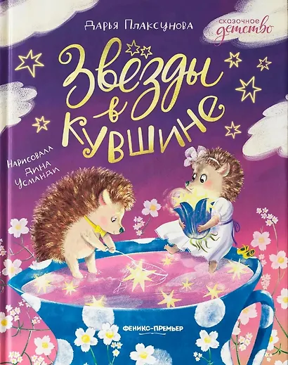 Звезды в кувшине - фото 1