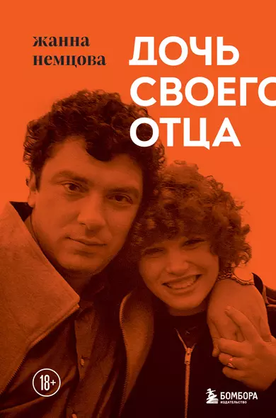 Дочь своего отца - фото 1