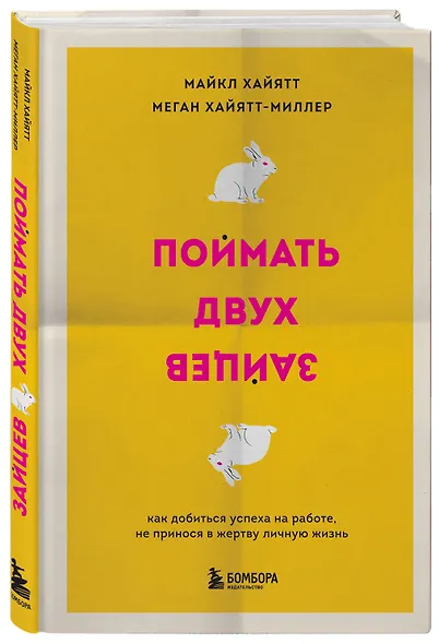 Поймать двух зайцев. Как добиться успеха на работе, не принося в жертву личную жизнь - фото 3