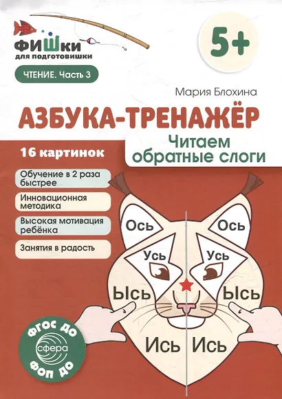 Фишки для подготовишки. Азбука-тренажёр. Читаем обратные слоги - фото 1