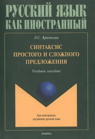 Синтаксис простого и сложного предложения. Учебное пособие - фото 1