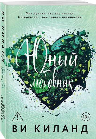 Юный любовник - фото 3