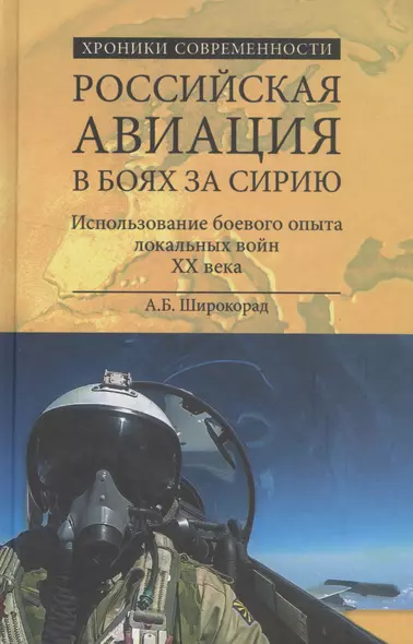 Российская авиация в боях за Сирию. Использование боевого опыты в локальных войн XX века - фото 1