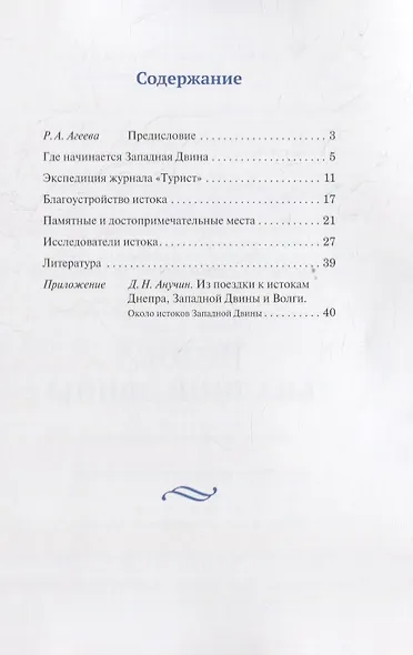 Исток Западной Двины. Краткий справочник-путеводитель - фото 2