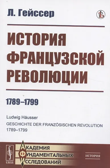 История Французской революции: 1789--1799. Пер. с нем. Изд.3 - фото 5