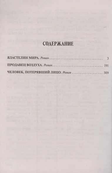 Властелин мира. Продавец воздуха. Человек, потерявший лицо. Романы - фото 2