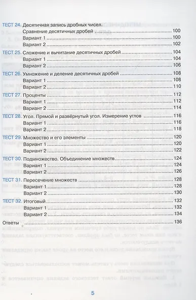 Тесты по математике. 5 класс. К учебнику Н.Я. Виленкина и др. Математика. 5 класс. В 2-х частях (к новому ФПУ) - фото 4