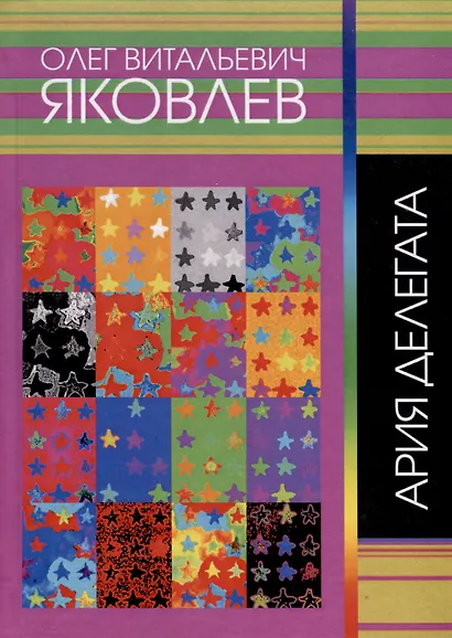 Ария делегата - фото 1