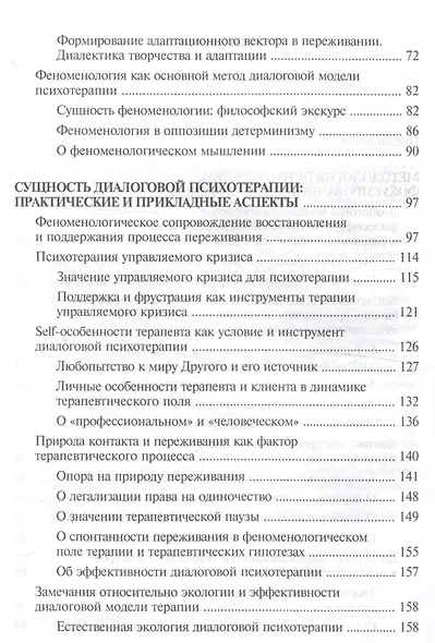 Психотерапия, фокусированная на диалоге Учебное пособие - фото 4