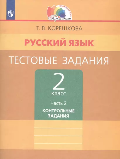 Русский язык. Тестовые задания. 2 класс. В двух частях. Часть 2. Контрольные задания - фото 1