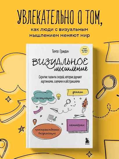 Визуальное мышление. Скрытые таланты людей, которые думают картинками, схемами и абстракциями - фото 4