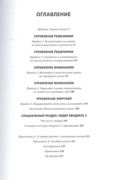Пять правил выдающейся эффективности: Как достигать главных целей без перегрузок и выгорания - фото 2