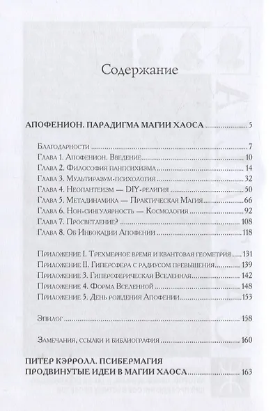 Апофенион. Парадигма магии Хаоса - фото 2