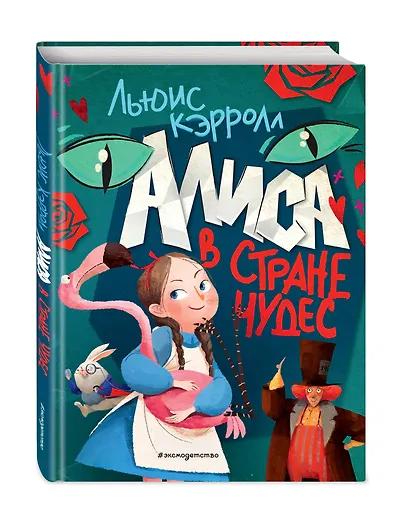 Алиса в Стране чудес (ил. Ла Студио) - фото 3