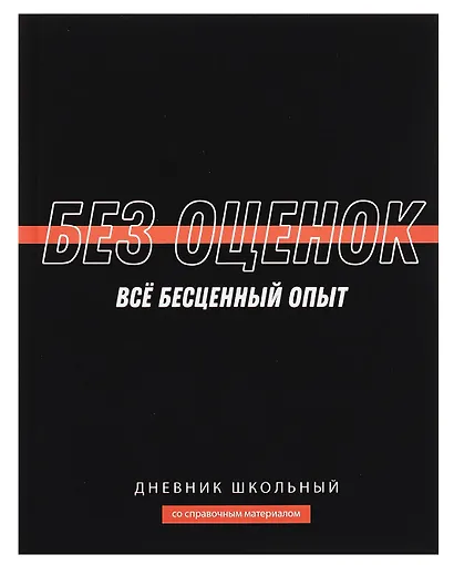 Дневник шк. "Фразы с характером. Без оценок" тв.переплет,полноцв.печать, ламинация "софт-тач" вельвет, пантон, универс.шпаргалка - фото 1