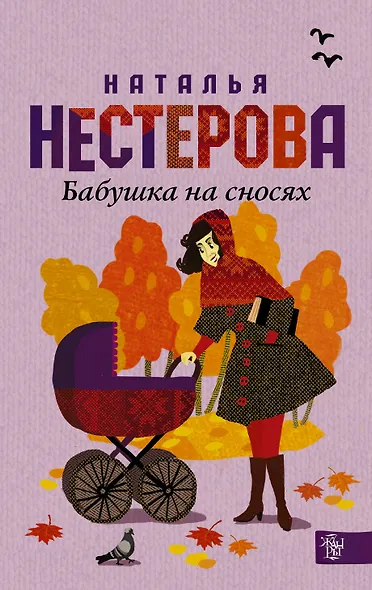 Бабушка на сносях : роман - фото 1