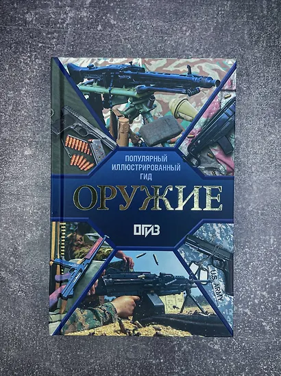 Оружие. Иллюстрированный гид - фото 7