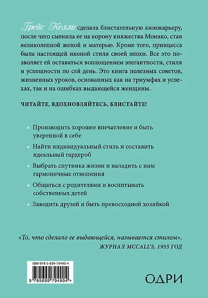 Что сделала бы Грейс? Секреты стильной жизни от принцессы Монако (ISBN 978-5-699-73448-1 в суперобложке "Быть как принцесса Монако") - фото 2