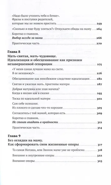 Без оглядки на маму. Как обрести внутренние опоры и завершить сепарацию - фото 7