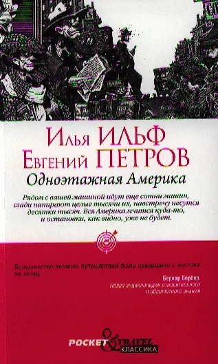 Одноэтажная Америка - фото 1