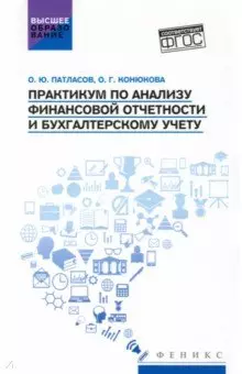 Практикум по анализу финансовой отчетности и бухгалтерскому учету - фото 1