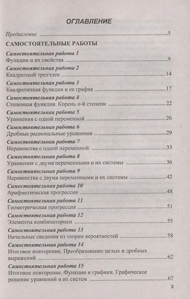 Самостоятельные и контрольные работы по алгебре. 9 класс. К учебнику Ю.Н. Макарычева и др. "Алгебра" - фото 2