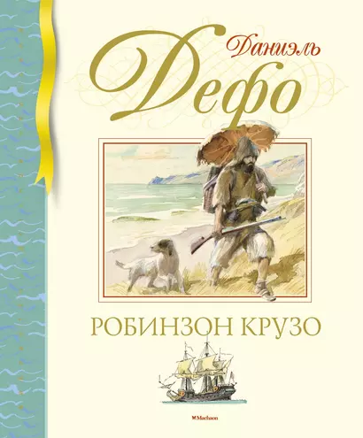 Робинзон Крузо - фото 1