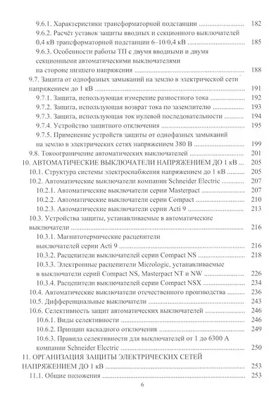 Релейная защита в системах электроснабжения напряжением 0,38-110 кВ: учебное пособие для практических расчетов - фото 5