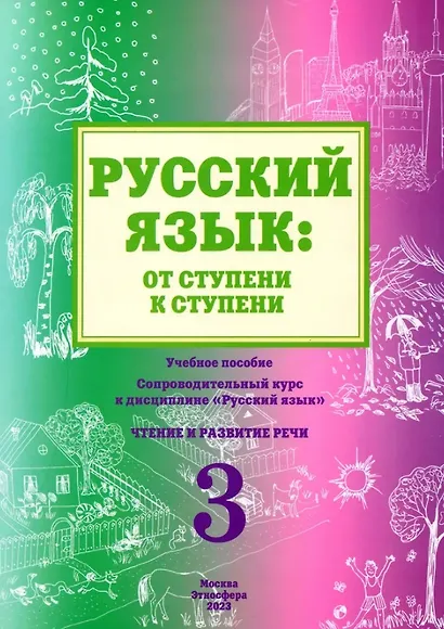 Русский язык: от ступени к ступени. Учебное пособие - сопроводительный курс к дисциплине "Русский язык". Часть 3. Чтение и развитие речи. Издание 2-е, исправленное и дополненное - фото 1