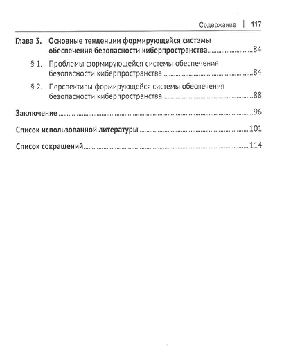 Формирование системы обеспечения безопасности киберпространства. Монография - фото 3