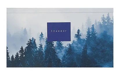 Планинг недат. 64л "Тайга" карманный, 7БЦ, мат.лам, выб.лак, офсет - фото 1