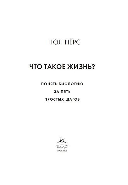 Что такое жизнь? Понять биологию за пять простых шагов - фото 5