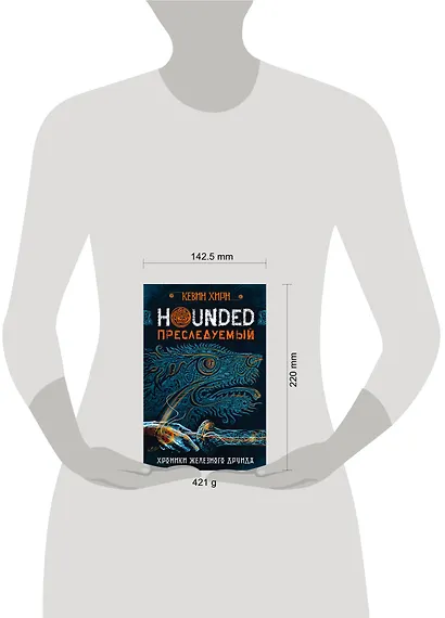 Преследуемый. Hounded - фото 4